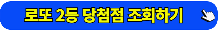 로또 2등 당첨점