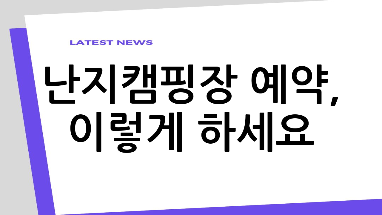 난지캠핑장 예약,