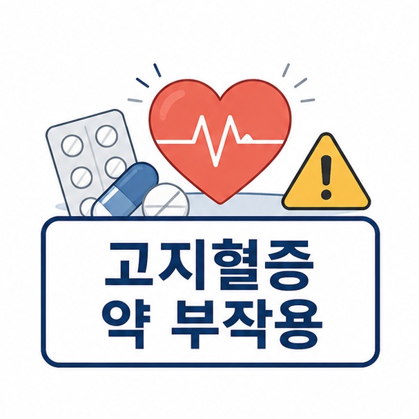 고지혈증 약 부작용 정리