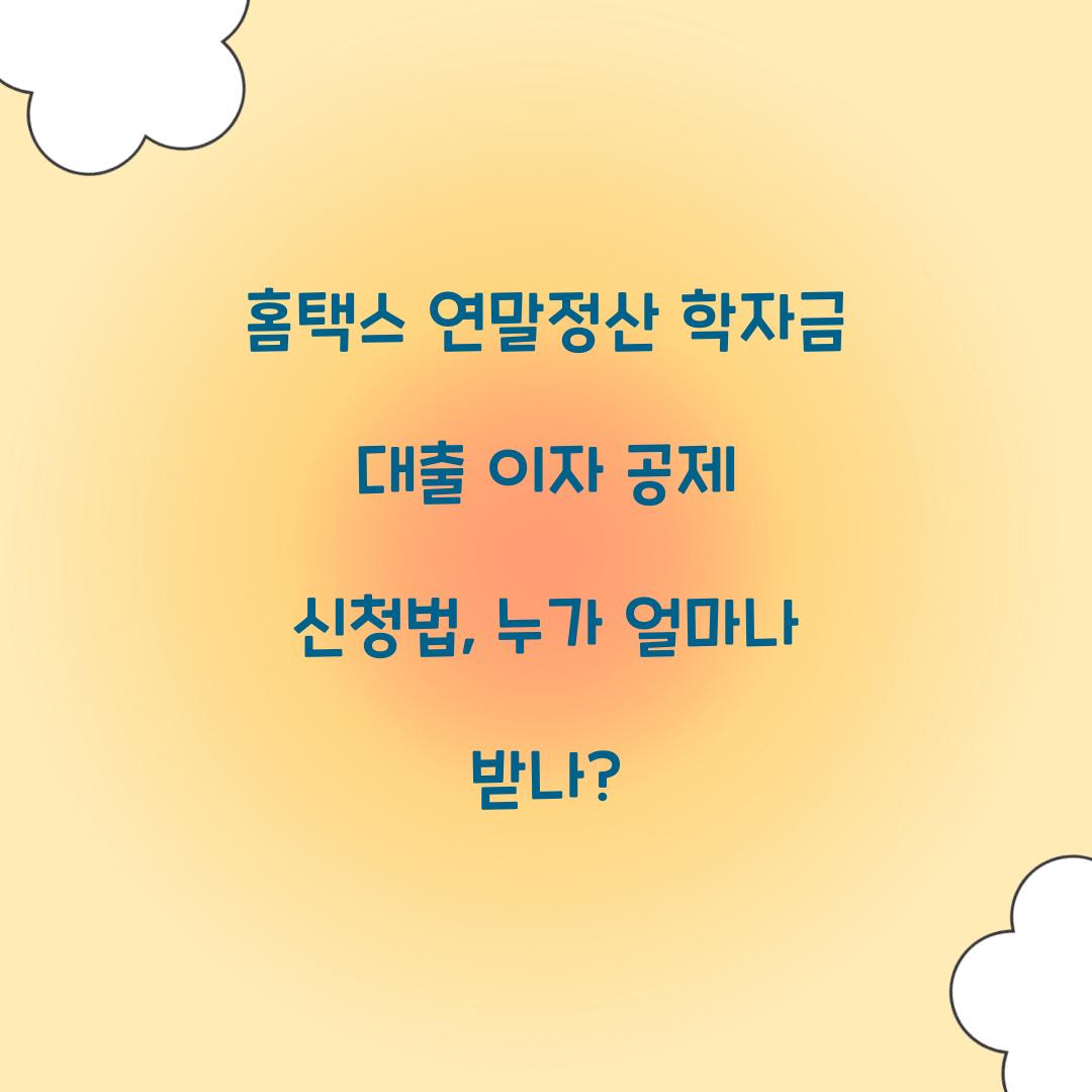 홈택스 연말정산 학자금 대출 이자 공제 신청법