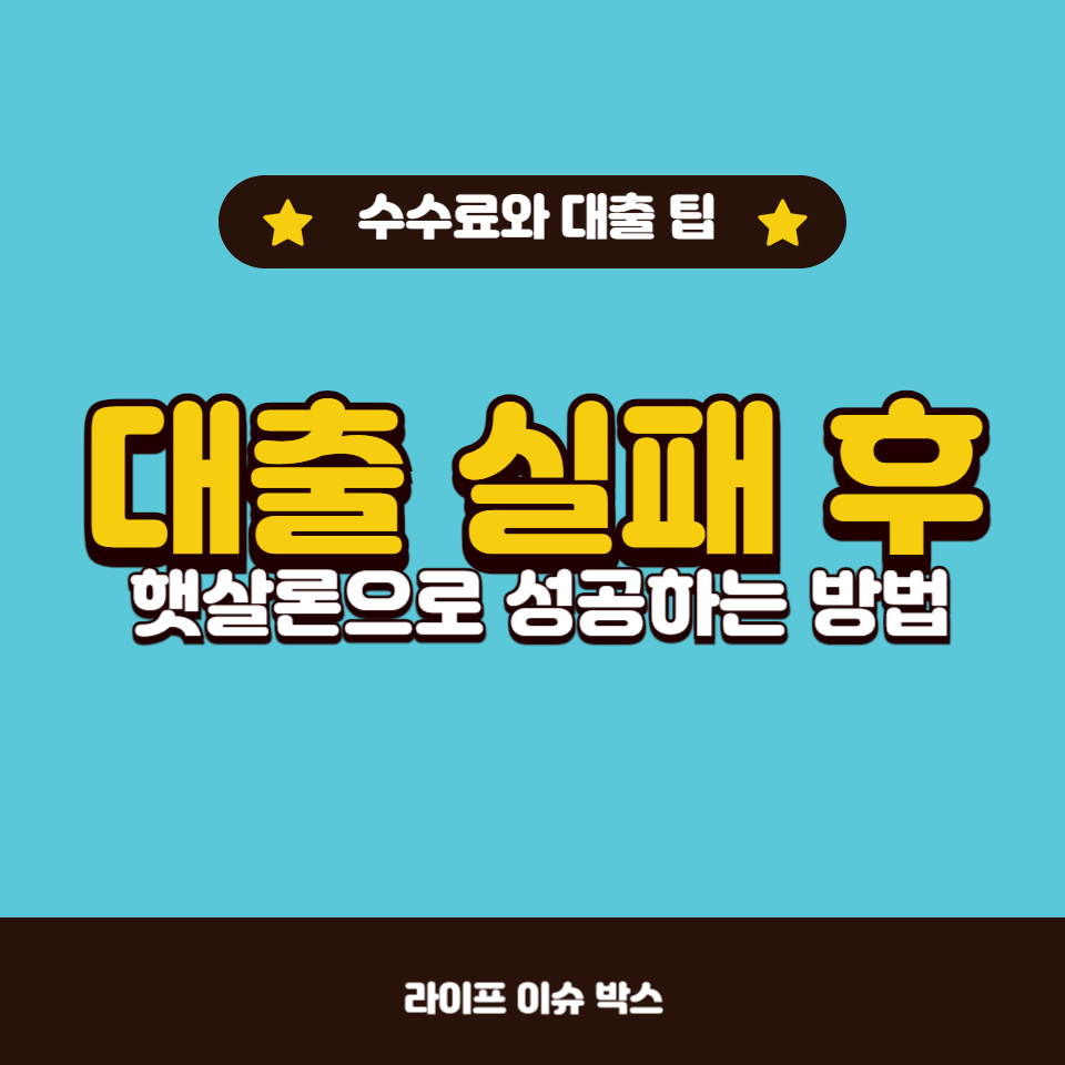 햇살론을 통해 대출 받는 방법과 보증금 수수료에 대한 모든 정보