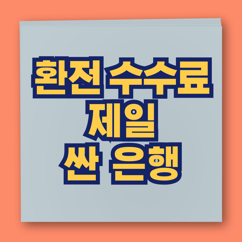 환전 수수료 제일 싼 은행