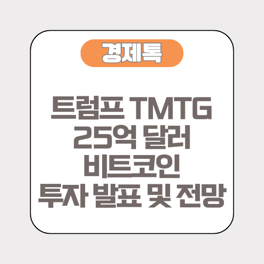 트럼프 TMTG 25억 달러 비트코인 투자 발표 및 전망