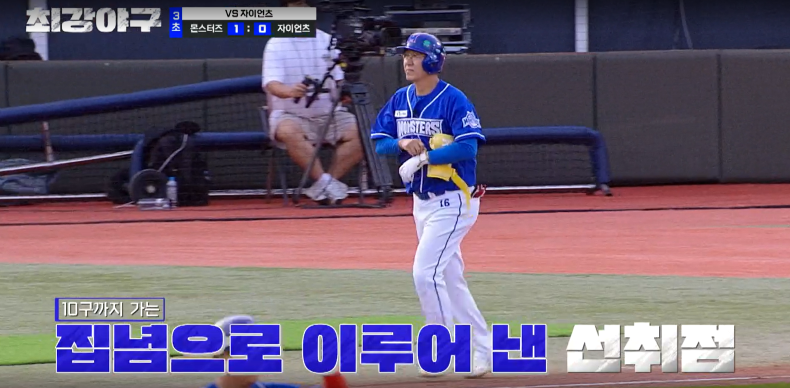 최강야구 시즌3 롯데 자이언츠전 - 밀어내기 정성훈