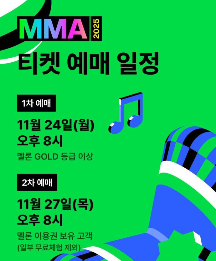 MMA 2025 티켓 예매 일정