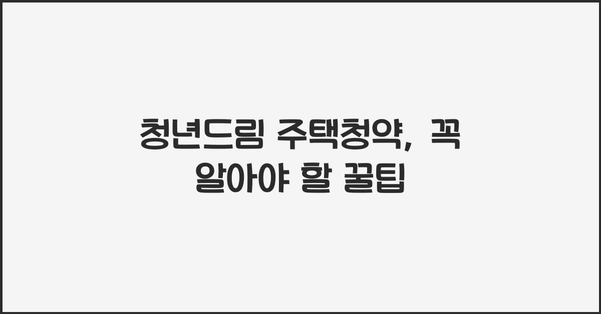 청년드림 주택청약