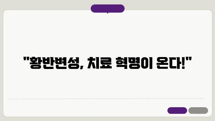 황반변성 치료법