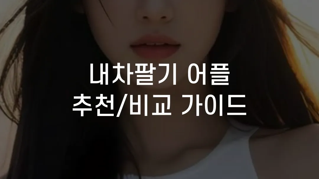 내차팔기 어플 추천/비교 가이드