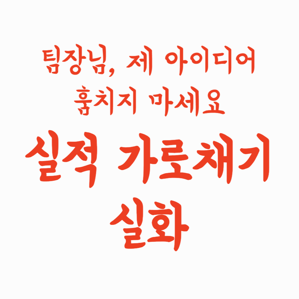 팀장님, 제 아이디어 훔치지 마세요 &ndash; 실적 가로채기 실화