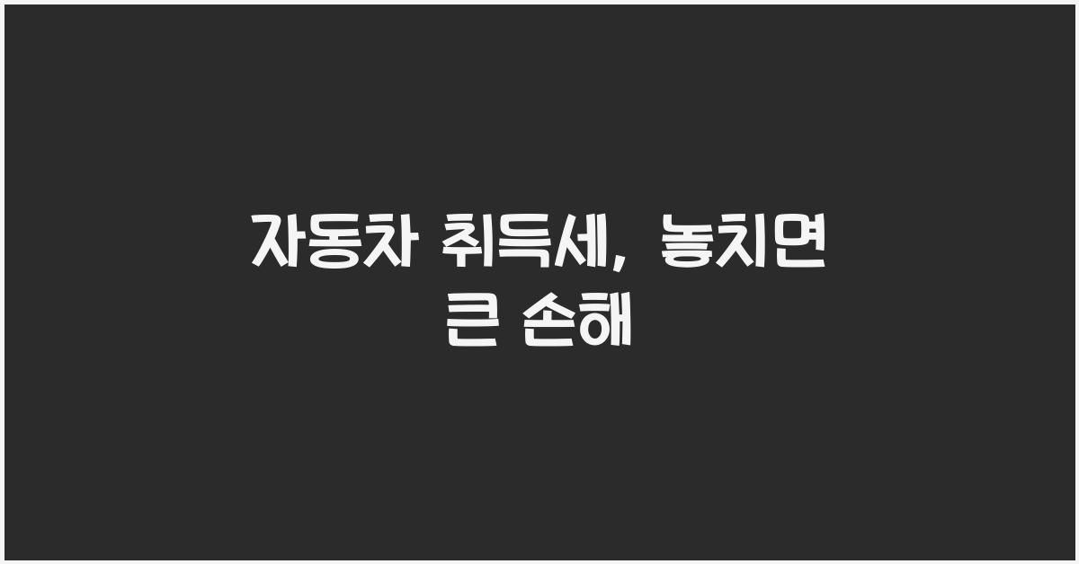 자동차 취득세