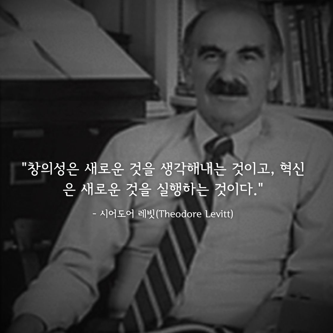 시어도어 레빗(Theodore Levitt)명언