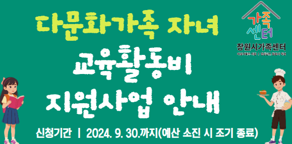 2024년 창원시 다문화가족 지원금 신청