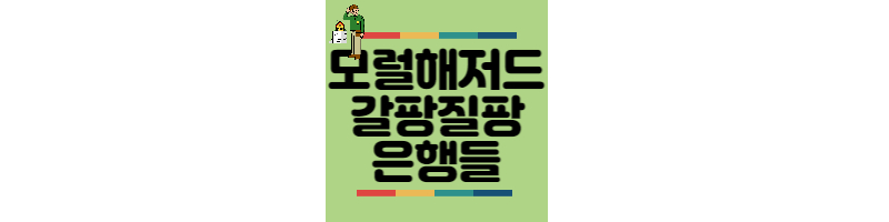 모럴해저드-갈팡질팡은행