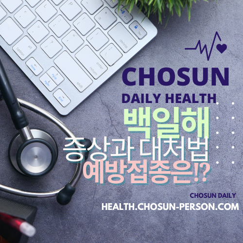 백일해 증상 예방접종 가격 시기 치료 방법