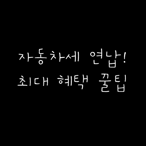 위택스 자동차세 연납 신청 방법 및 ..