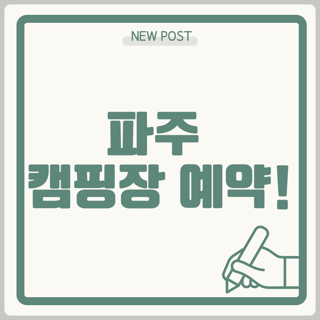 파주 캠핑장 예약! 추천 명소 &amp; 실시간 사이트 안내