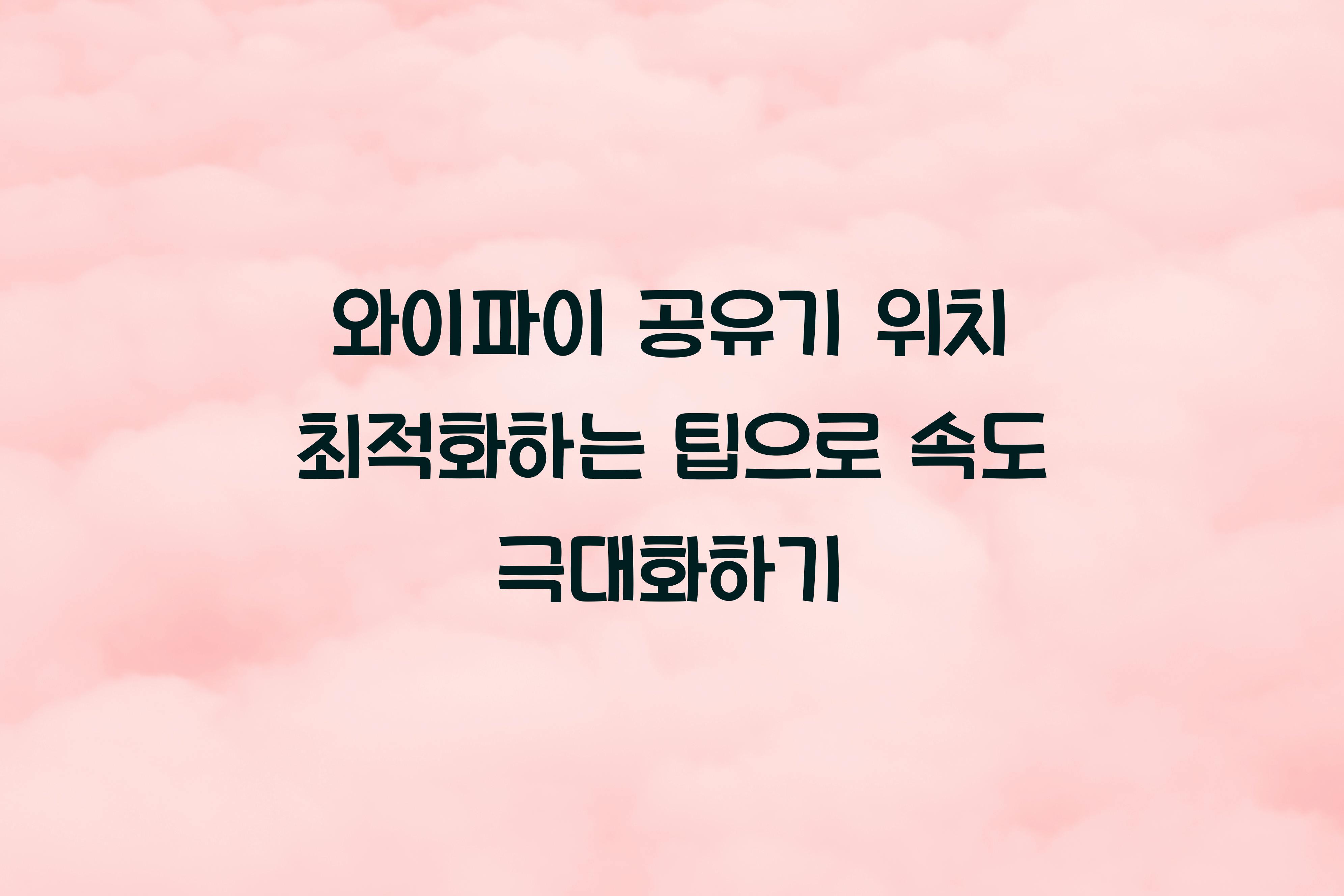 와이파이 공유기 위치 최적화하는 팁