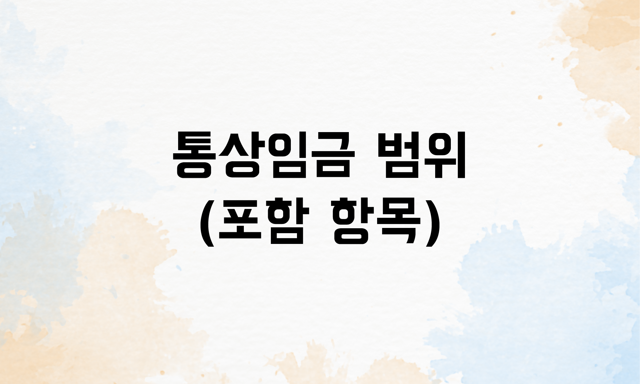 통상임금이란