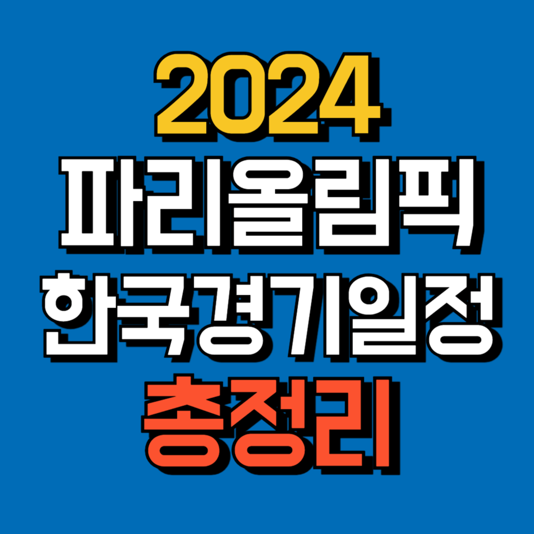 파리올림픽경기일정