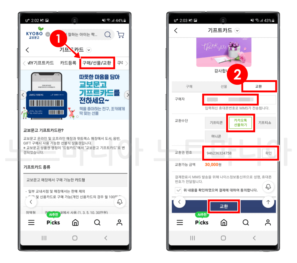 교보문고 기프트콘 기프트카드로 교환방법