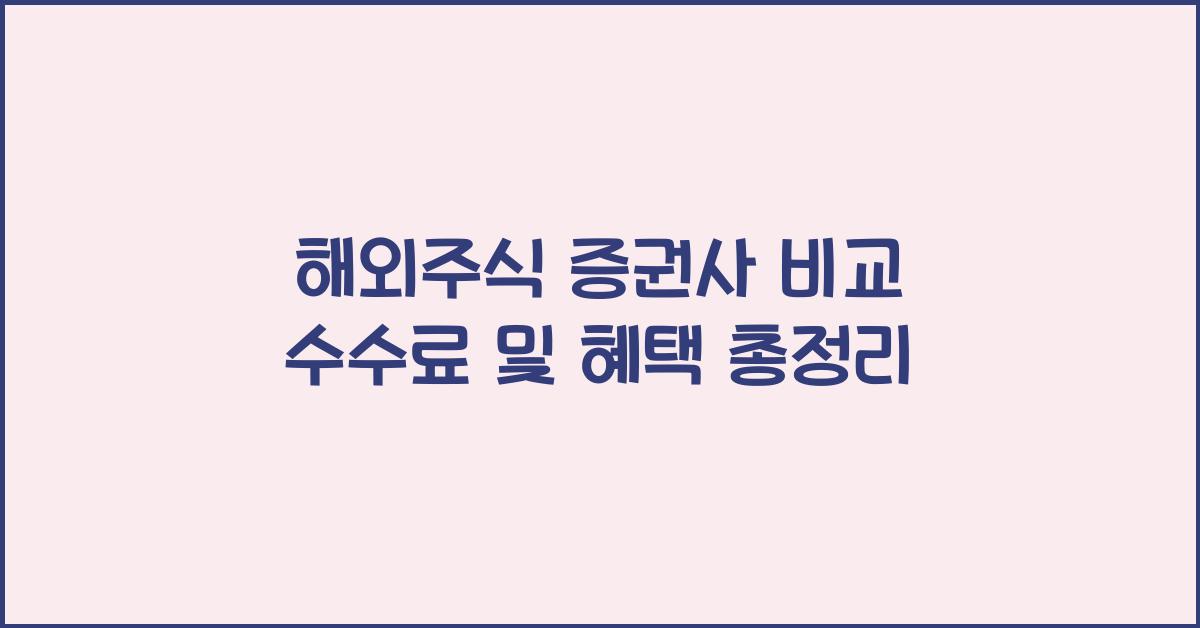 해외주식 증권사 비교