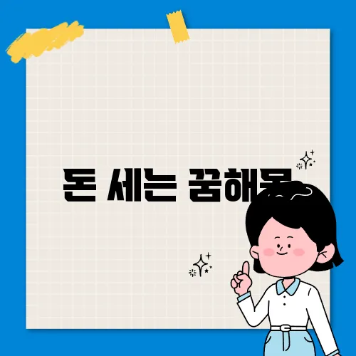 돈 세는 꿈해몽