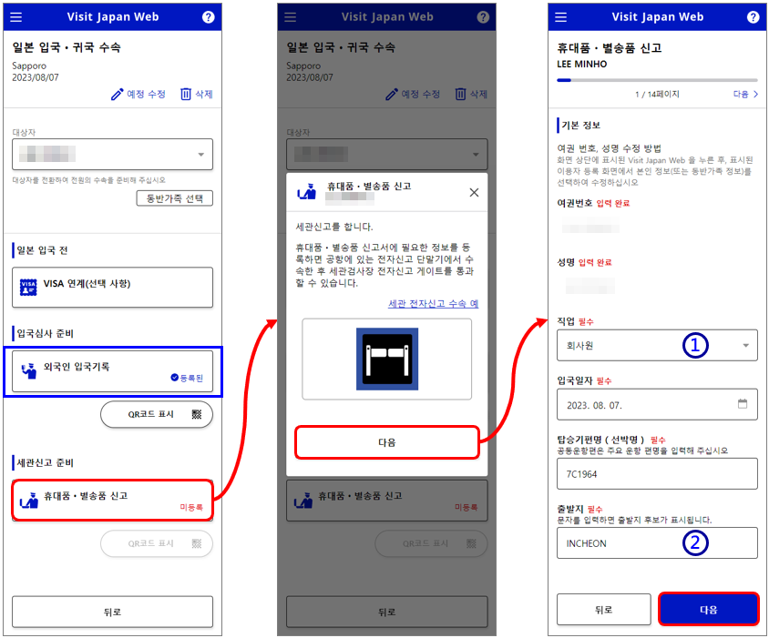 [과정 12] Visit Japan Web (비지트 재팬 웹&#44; 비짓재팬) 등록하기