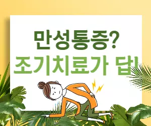 근육성 방사통 조기 치료, 왜 중요할까요? 🤔 만성 통증 예방법!