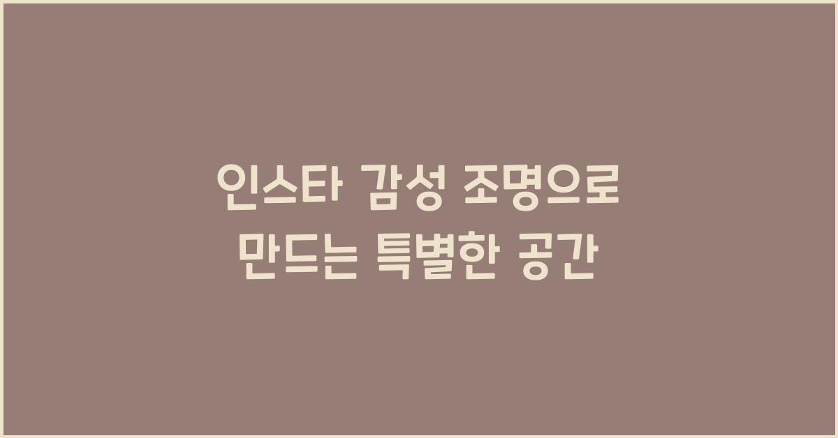 인스타 감성 조명