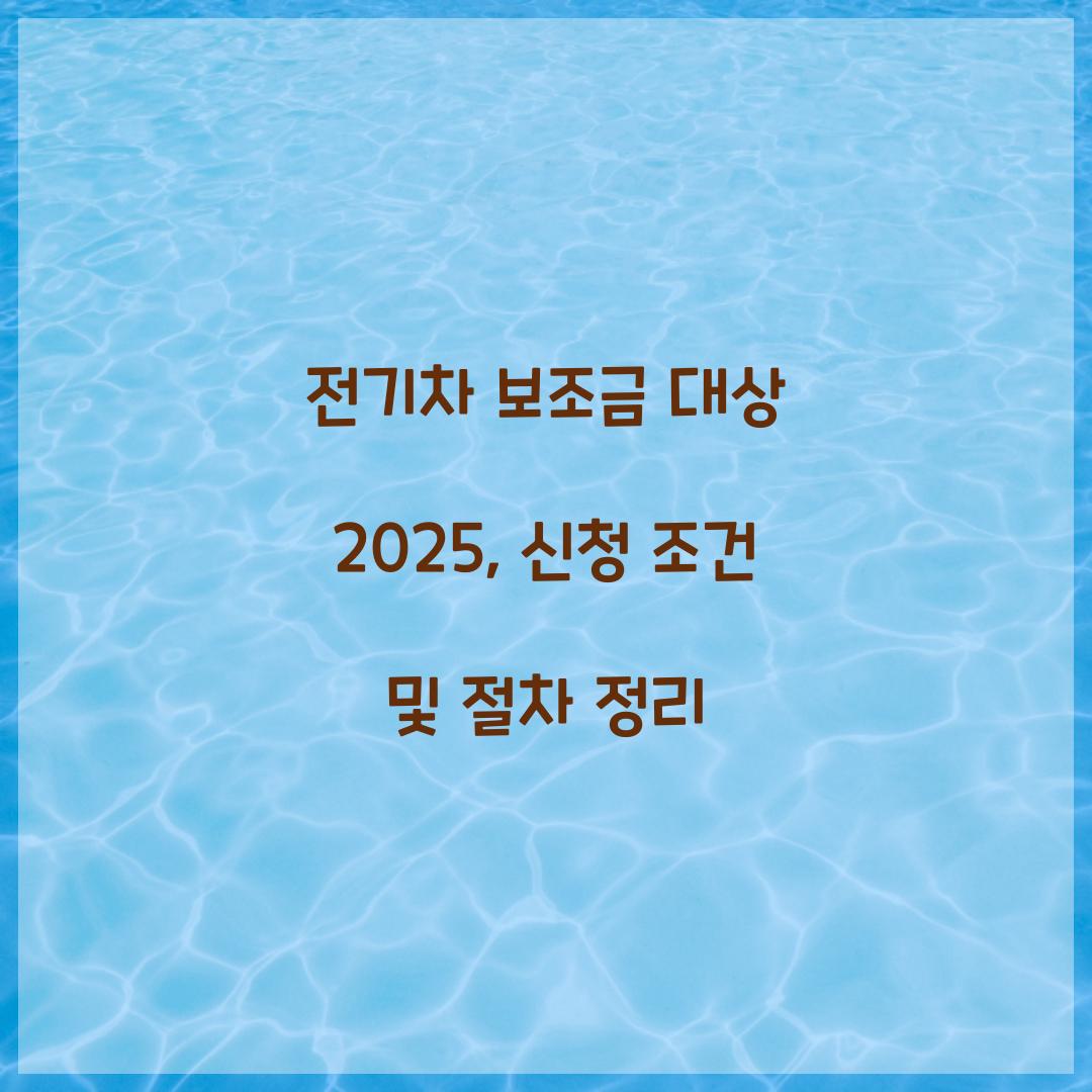 전기차 보조금 대상