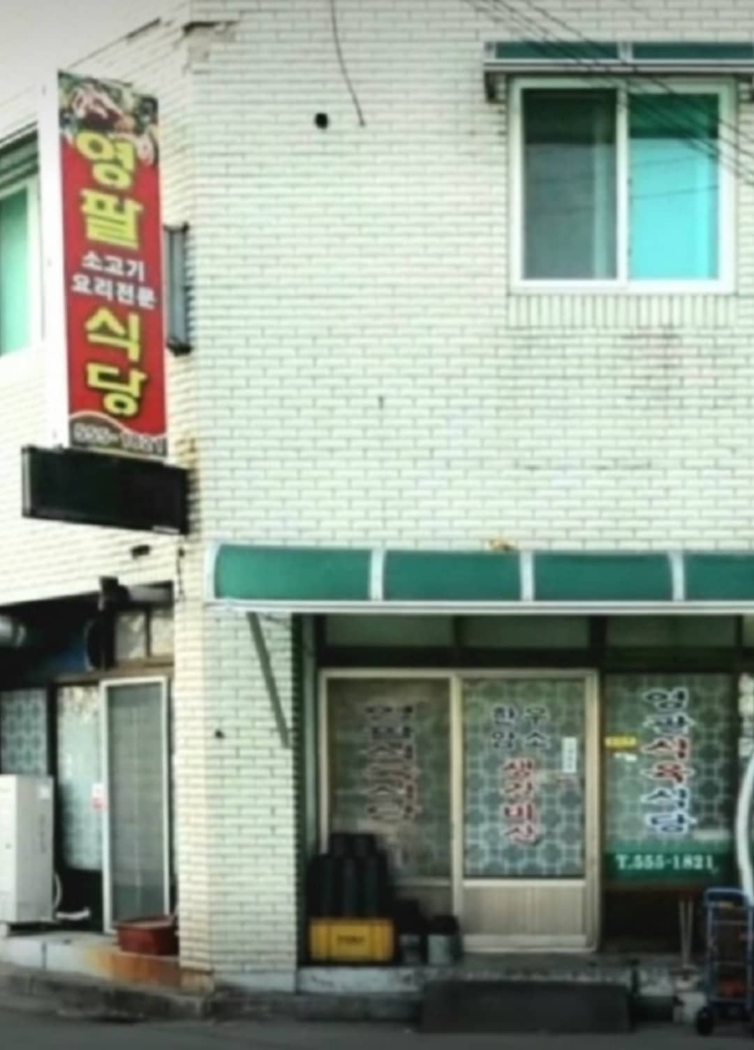 영팔식당 간판