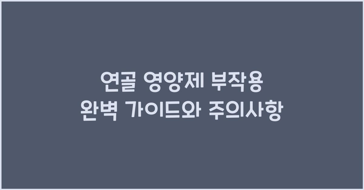 연골 영양제 부작용