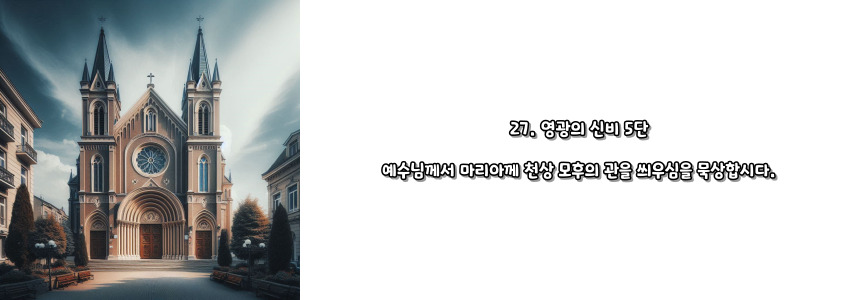 천주교 묵주기도 영광의 신비 5단