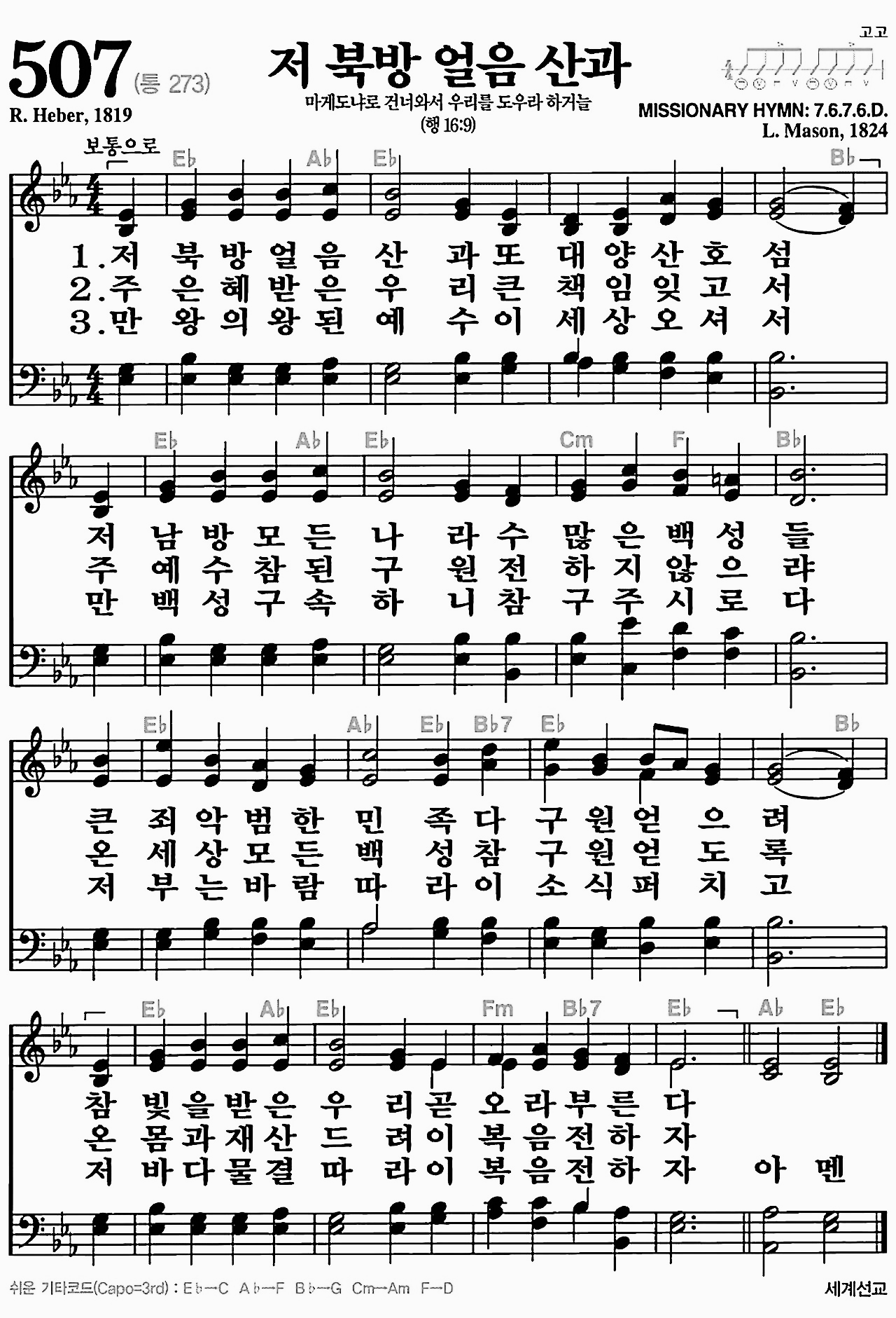 [찬송가] 507장 저 북방 얼음 산과