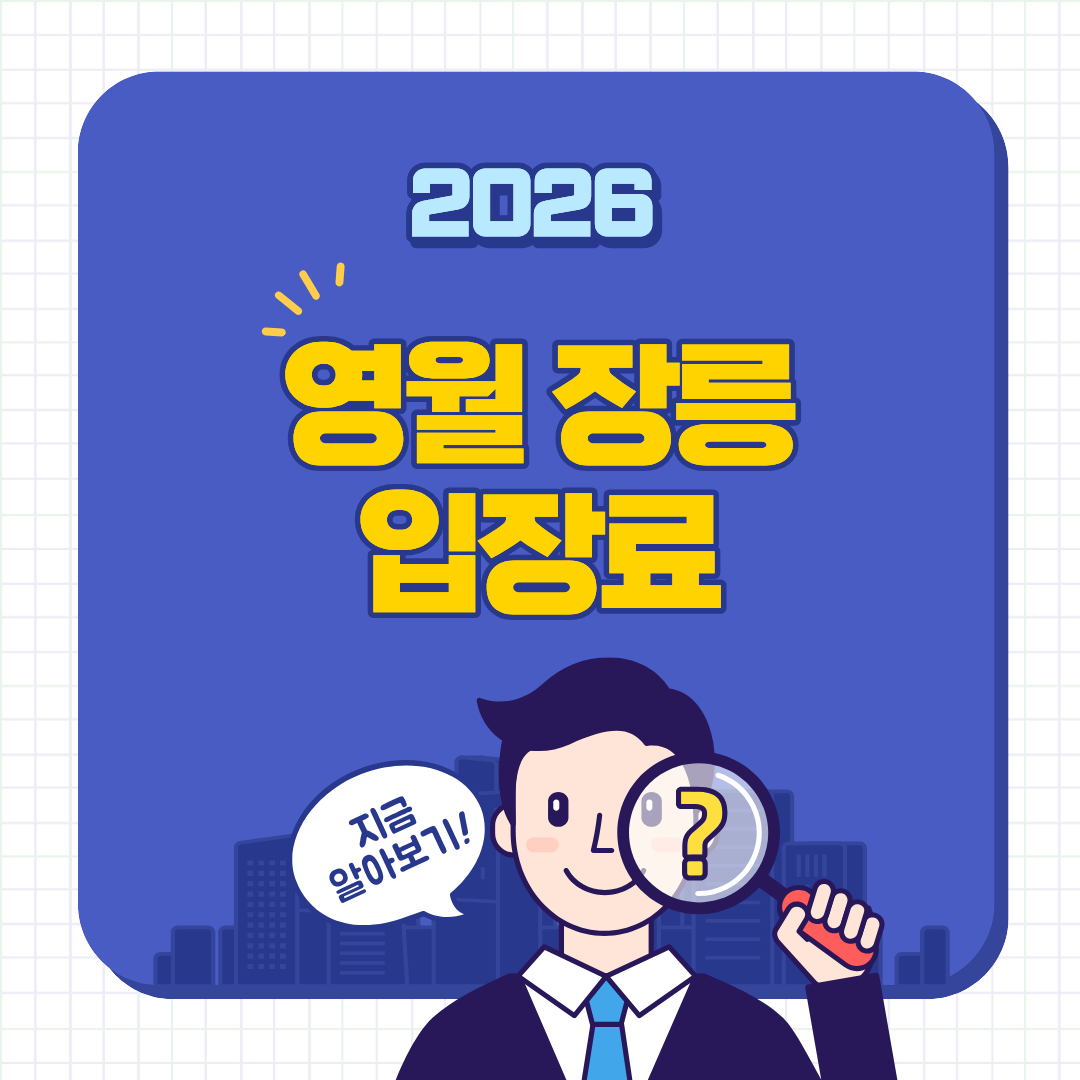 영월 장릉 입장료