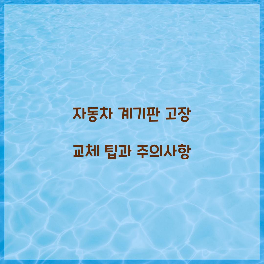 자동차 계기판 고장 교체