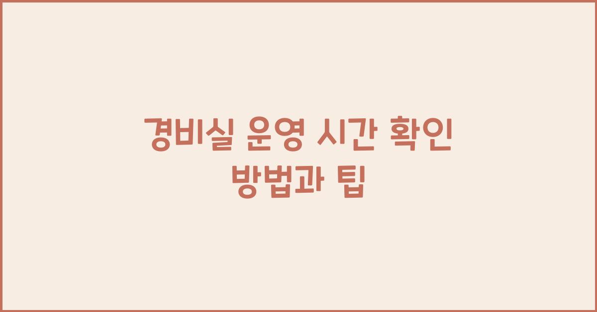 경비실 운영 시간 확인
