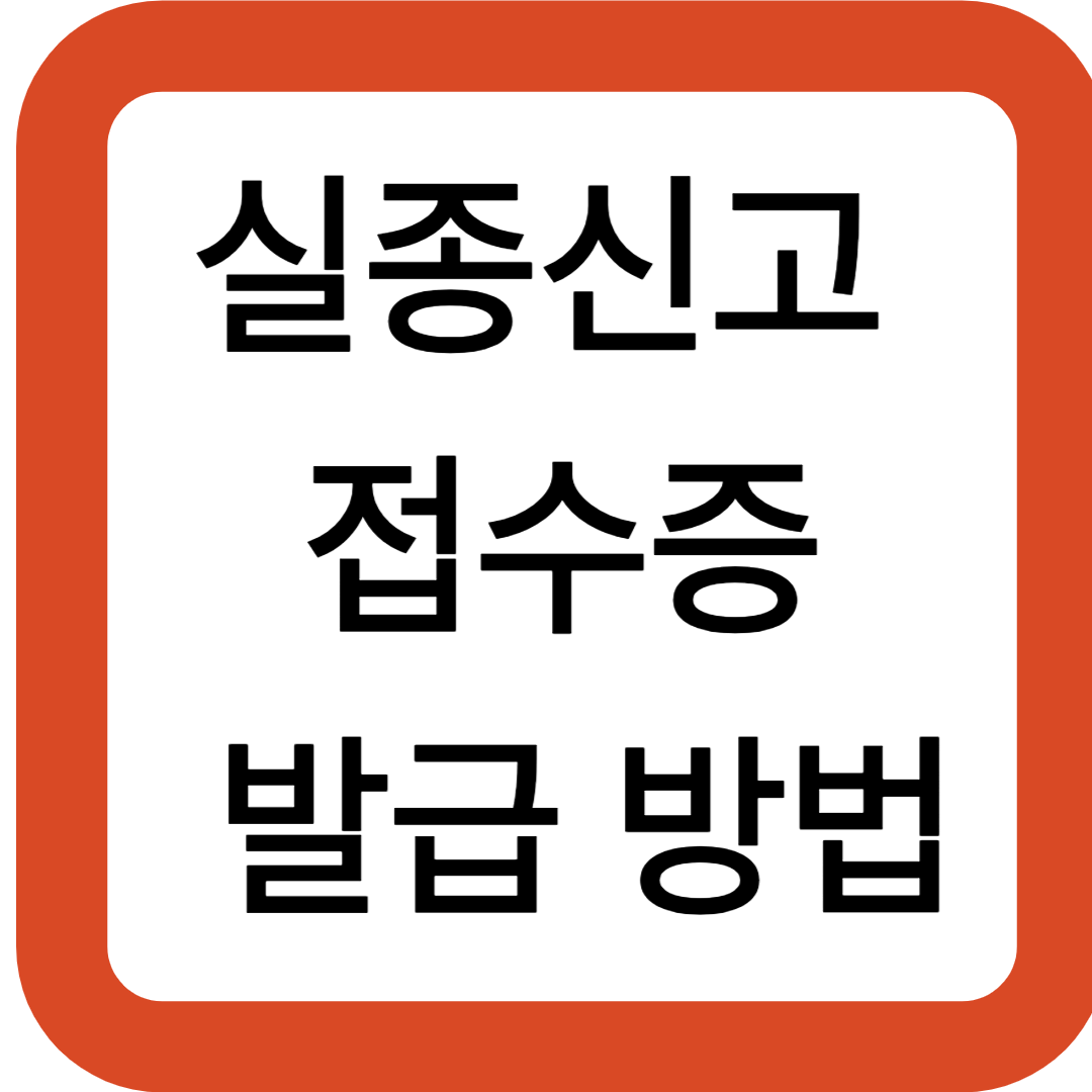 실종신고 접수증 발급 방법