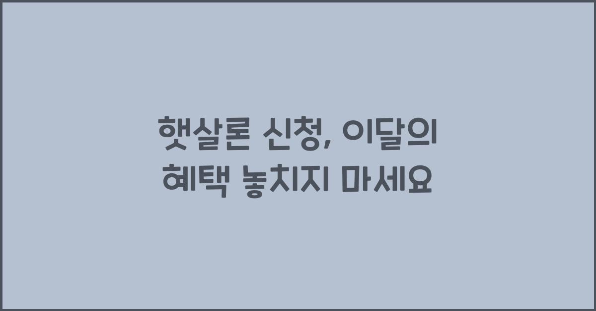 햇살론 신청