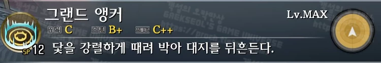 스킬 그랜드 앵커