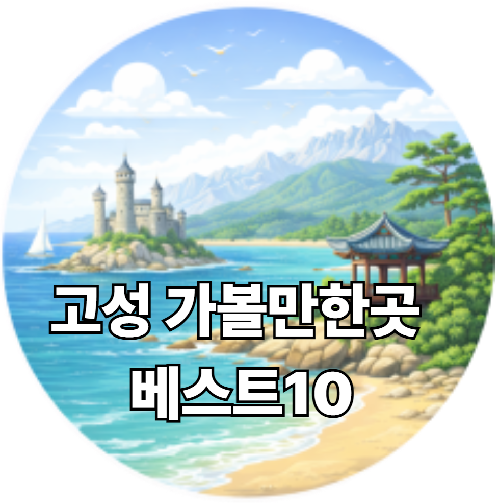 고성 가볼만한곳 베스트10