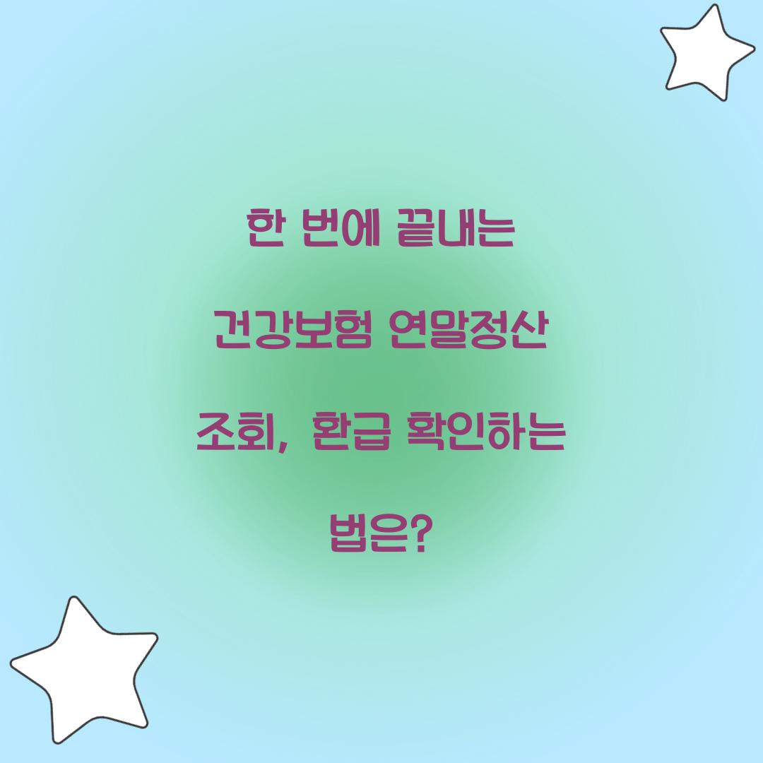 한 번에 끝내는 건강보험 연말정산 조회