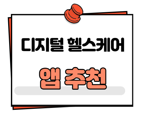 디지털 헬스케어 앱 추천