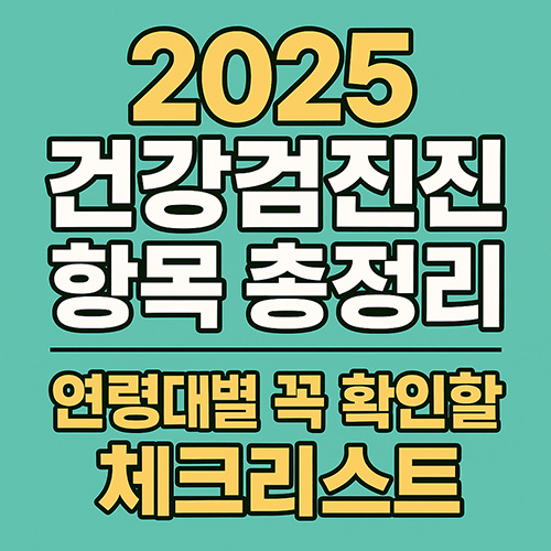 2025-건강검진-항목-총정리-연령대별-꼭-확인할-체크리스트