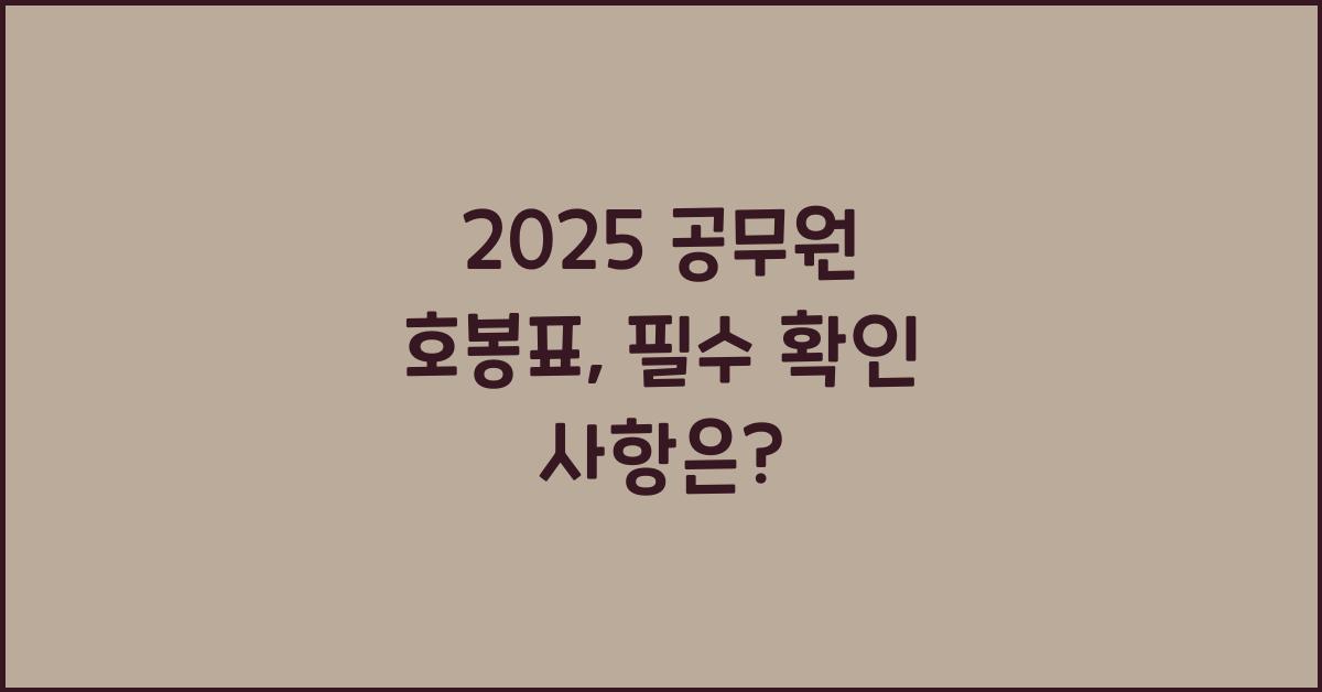 2025 공무원 호봉표
