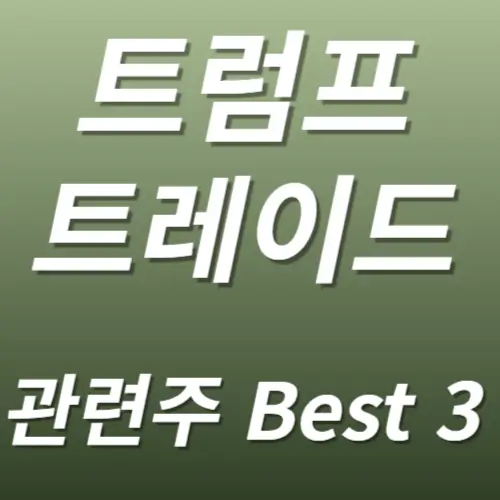 트럼프 트레이드 관련주 수혜주