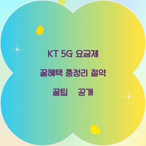 KT 5G 요금제 꿀혜택