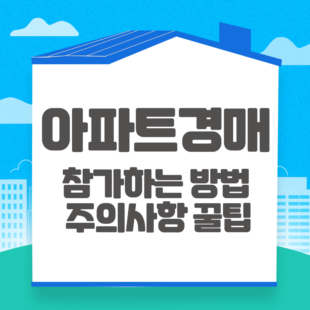 아파트 경매 방법 및 주의사항에 대한 가이드
