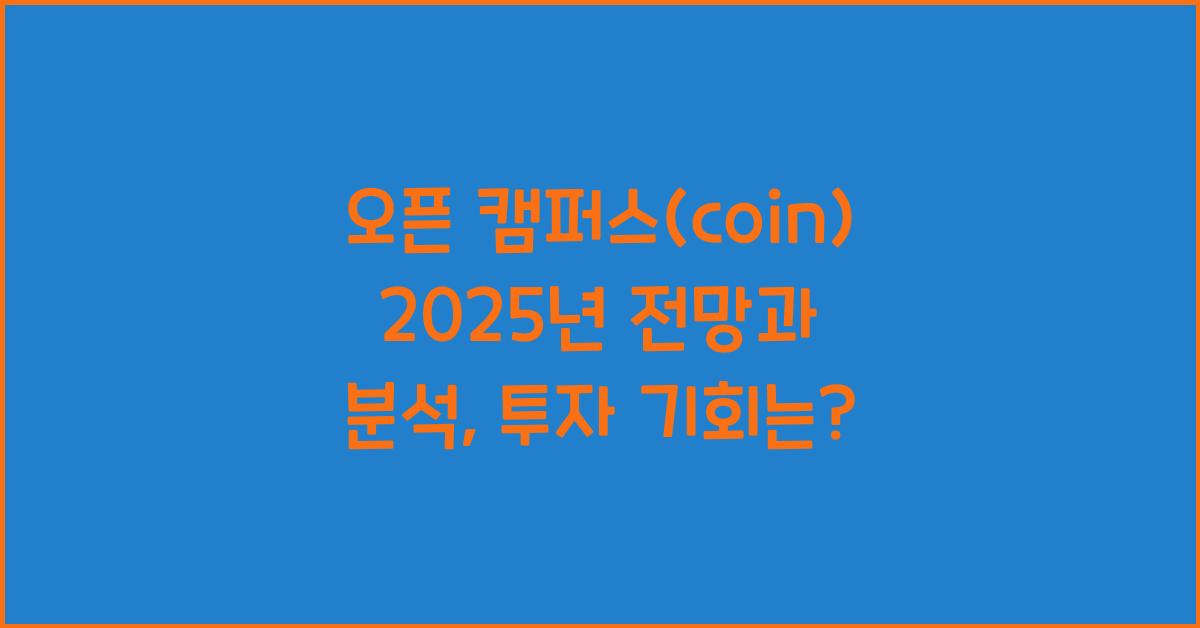 오픈 캠퍼스(coin) 2025년 전망과 분석