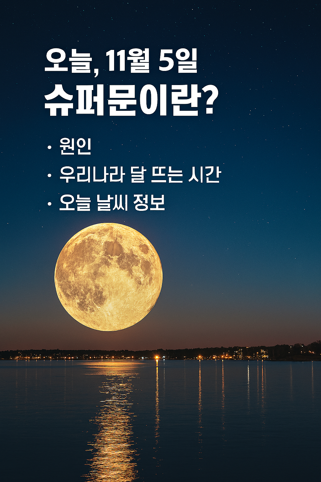 오늘, 11월 5일 슈퍼문 이란? 원인, 우리나라 달 뜨는 시간, 오늘 날씨 정보